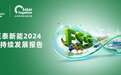正泰新能发布2024年可持续发展报告：每年可发绿电约1690亿千瓦时