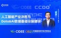 人工智能产业决胜与 Data&AI 数据基础设施建设——科杰科技于洋中国国际数字经济博览会主题演讲