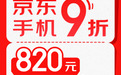 PLUS会员来京东心动购物季领820元大额优惠券 买手机9折起
