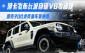 坦卡发布长城自研V8发动机 坦克300虎克版亮相