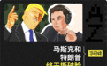 马斯克特朗普撕掉万亿