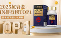 2025抗衰黑科技榜单揭晓，NMN产品高居榜首！第一名掀起全民热议