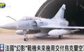 美媒：法国“幻影”战机未来几周交付乌克兰空军