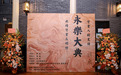 守书人的史诗《永乐大典》特展盛大启幕，六百载文明长明