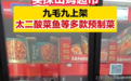 太二酸菜鱼等多款预制菜在山姆上架，此前7分钟上齐3道菜“活鱼现做”遭质疑