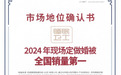 睡眠卫士 获宏砺精策市场地位确认：“2024年中国现场婚被定做销量第一”