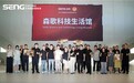 定义不锈钢高定新范式，SENG CUCINE 盛大发布会引领行业共赴蓝海