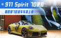 911 Spirit 70领衔 保时捷7款新车车展上市