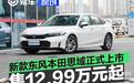 新款东风本田思域正式上市 售12.99万元起