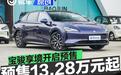 宝骏享境开启预售 预售价13.28万元起
