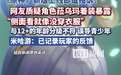 《原神》新角色着装暴露遭举报，米哈游回应已收到玩家反馈并记录