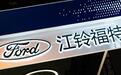 江铃福特否认并入长安福特