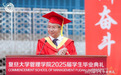 复旦管院陆雄文院长2025年毕业致辞——扬帆起航，开启人生新篇章