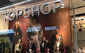 Topshop或于8月重启回归实体门店