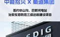 强强联合！中能拾贝X蜀道集团，打造水电站智慧反恐安防体系