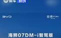 海狮07DM-i智驾版开启预售 预售价18.98万元起