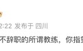 潘粤明炮轰国足主帅伊万：装傻不辞职，你指望它拯救中国足球