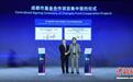 2025外资投资机构成都行启动仪式举行 签约总金额超150亿元