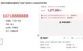 尾号“8888888”手机号拍出127万余元，工作人员：拍完不要会罚没5万元保证金