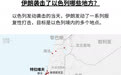 以伊互袭第6天：伊朗地下核设施受损，两国死伤超3000