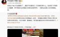 西贝发布致顾客的一封信又删除？罗永浩也发文称“帖子已删”，西贝方否认