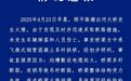 北京通报潮白河大桥坍塌事故原因