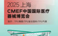 创新让生活更美好丨“鑫亘科技亮相2025上海CMEF，创新医疗材料引领未来！”