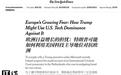 消息称欧洲或重新评估对美技术依赖，微软邮箱事件成“导火索”