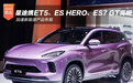 星途携ET5、ES HERO、ES7 GT亮相 加速新能源产品布局