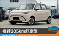 推荐305km舒享型 奇瑞多米购车指南