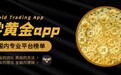 国内十大炒黄金app平台（2025最新排名）
