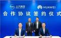 官宣 上汽华为正式签署深度合作协议