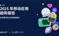 Adjust《2025年移动应用趋势报告》出炉，AI与隐私优先技术将引领行业变革