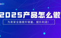 2025船长BI产品规划重磅发布：4大布局
