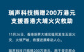 瑞声科技捐赠 200 万港元，支援香港大埔火灾救助