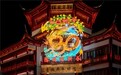 汇聚微光 照亮山海丨豫园灯会元旦启幕迎新年