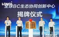 全球BC生态协同创新中心揭牌，BC生态圈进一步扩大