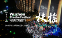 第十二届乌镇戏剧节青年竞演、古镇嘉年华报名启动