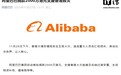 阿里巴巴捐款 2000 万港元支援香港救灾