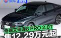 奇瑞艾瑞泽8 PRO 2.0T车型上市 618狂欢价12.29万元起
