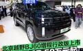 北京越野BJ60增程行政版上市 焕新价27.58万元起