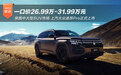 上汽大众途昂Pro上市 一口价26.99-31.99万