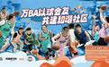 以篮球为纽带，激活社区活力！2025武汉万BA核心赛启幕
