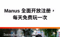 Manus AI 全面开放注册，每天免费玩一次 今天凌晨，Manus