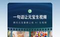 腾讯元宝上线一句话、一张图生成视频，基于混元大模型打造