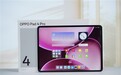 13.2英寸高刷巨屏！OPPO Pad 4 Pro图赏