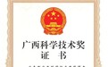 环特生物荣获“广西科学技术进步二等奖”