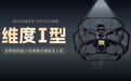 科幻照进现实！全球首款室内测绘无人机“成都造”