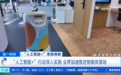 智能体应用场景加速落地 市场规模快速增长