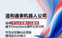 道和通泰选择华为云昇腾AI云服务，基于DeepSeek展开业务创新